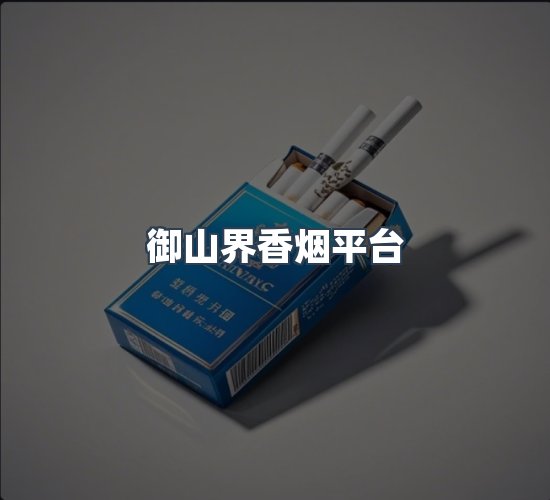 关于御山界香烟平台